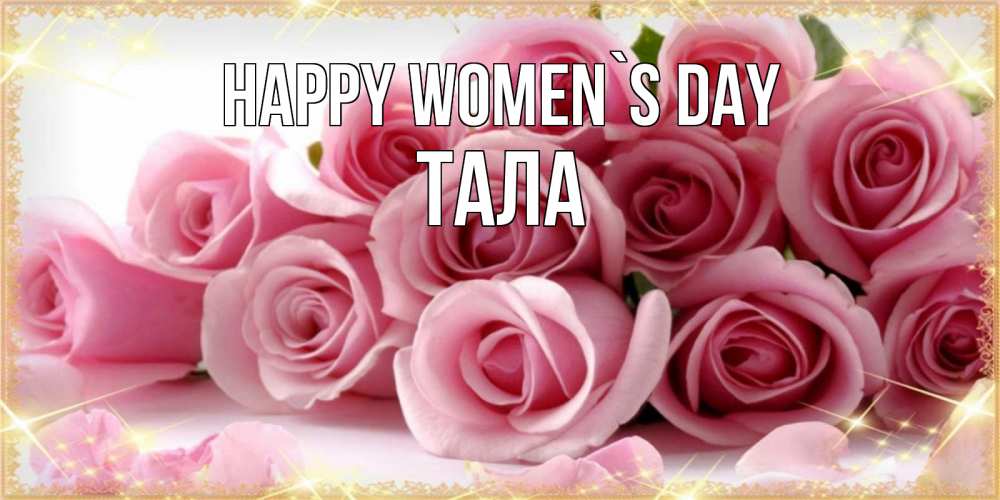 Greetings card с именем, Тала happy women`s day поздравления женщин с 8 марта Greetings with text for free download 